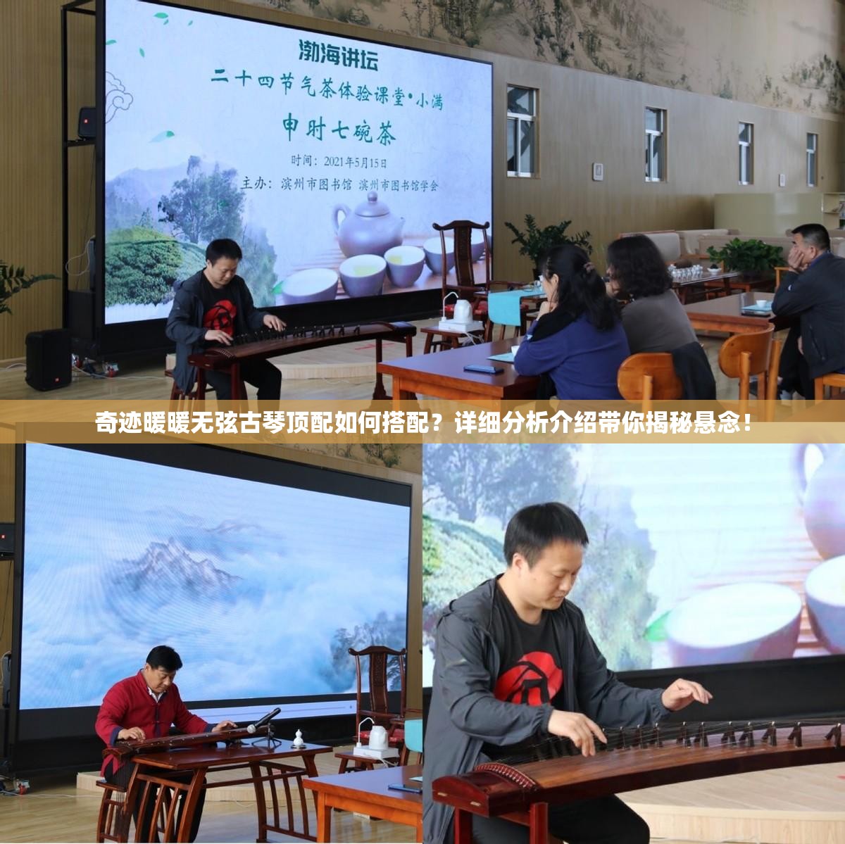 奇迹暖暖无弦古琴顶配如何搭配？详细分析介绍带你揭秘悬念！
