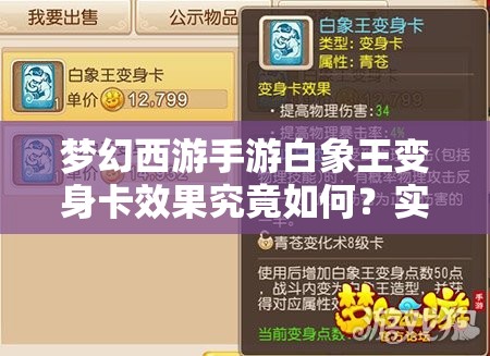 梦幻西游手游白象王变身卡效果究竟如何？实测分析带你揭秘！