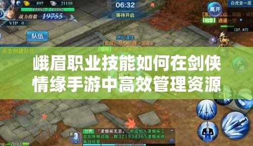 峨眉职业技能如何在剑侠情缘手游中高效管理资源，策略有何悬念？