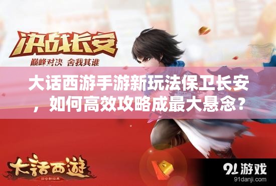 大话西游手游新玩法保卫长安，如何高效攻略成最大悬念？