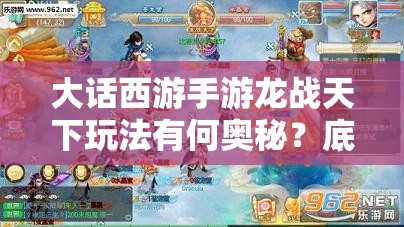 大话西游手游龙战天下玩法有何奥秘？底层逻辑与操作映射全揭秘！