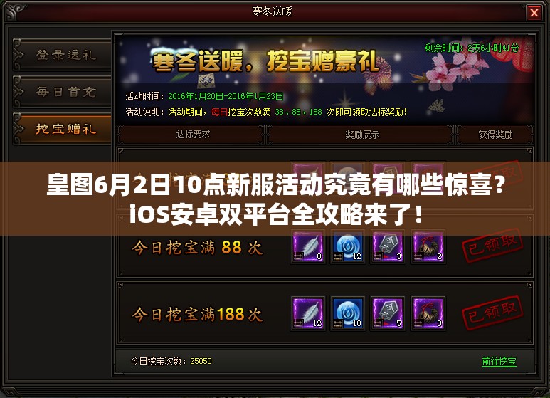 皇图6月2日10点新服活动究竟有哪些惊喜？iOS安卓双平台全攻略来了！