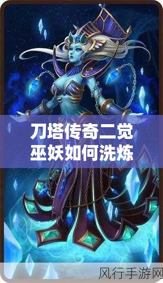 刀塔传奇二觉巫妖如何洗炼属性才能秒天秒地？全攻略揭秘！