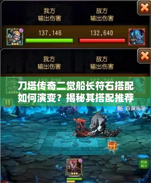 刀塔传奇二觉船长符石搭配如何演变？揭秘其搭配推荐史