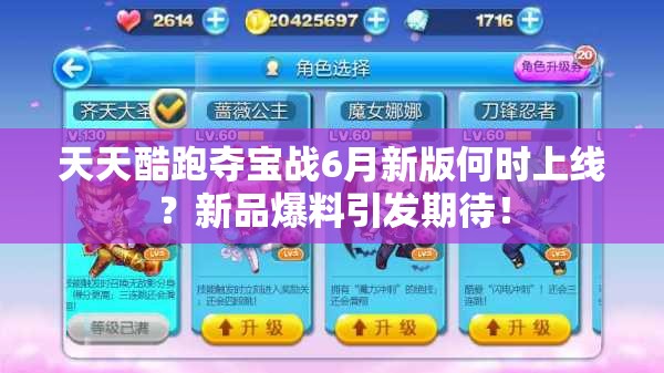 天天酷跑夺宝战6月新版何时上线？新品爆料引发期待！