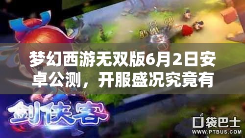 梦幻西游无双版6月2日安卓公测，开服盛况究竟有多震撼？