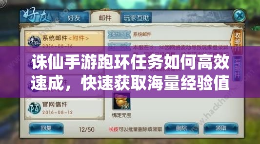 诛仙手游跑环任务如何高效速成，快速获取海量经验值全攻略？