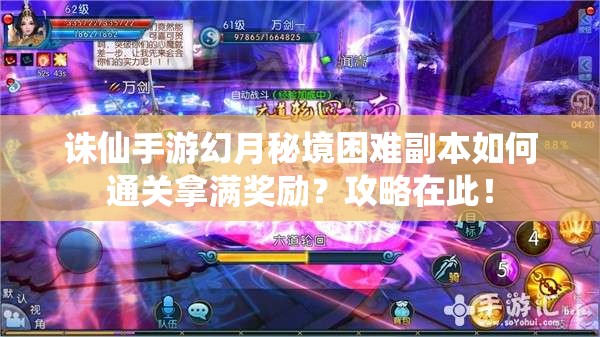 诛仙手游幻月秘境困难副本如何通关拿满奖励？攻略在此！