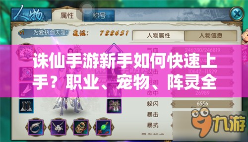 诛仙手游新手如何快速上手？职业、宠物、阵灵全面解析揭秘！