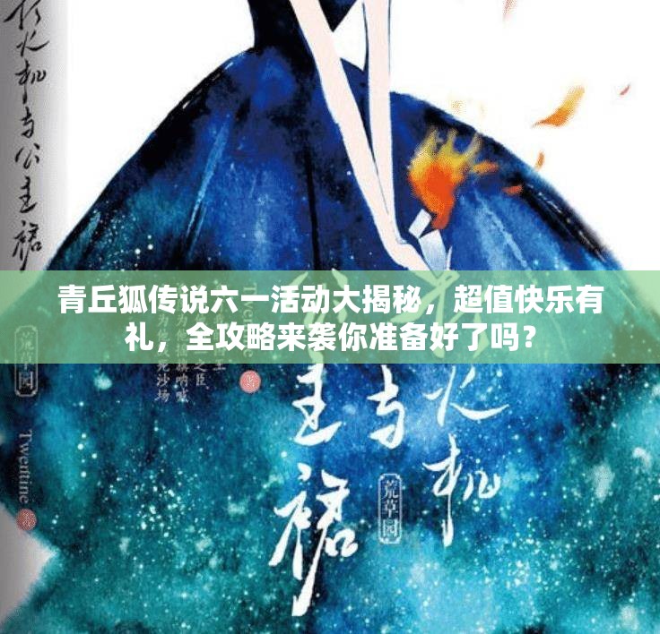 青丘狐传说六一活动大揭秘，超值快乐有礼，全攻略来袭你准备好了吗？