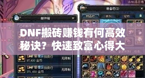 DNF搬砖赚钱有何高效秘诀？快速致富心得大揭秘！