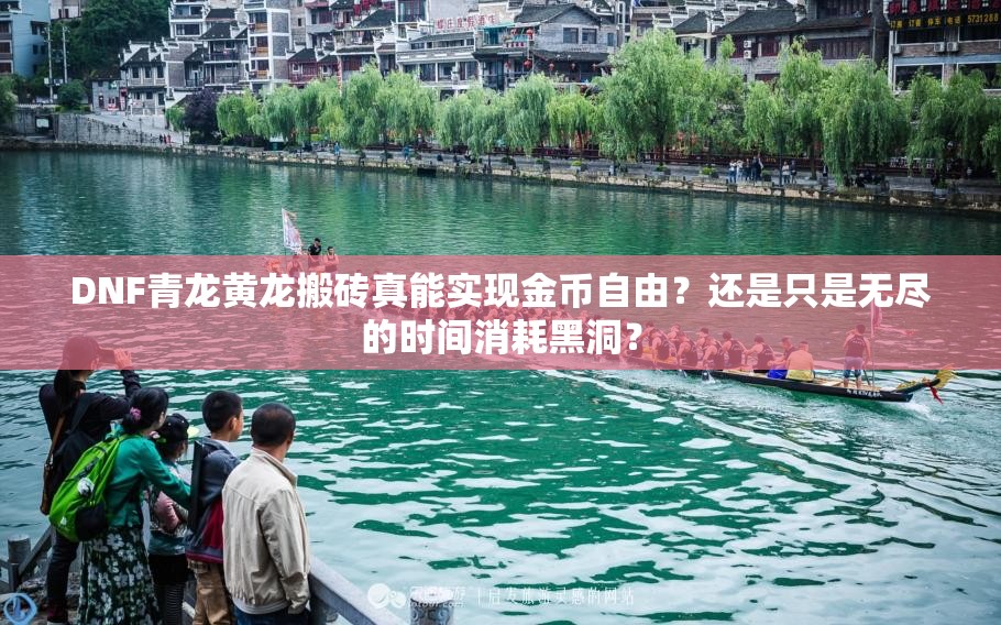 DNF青龙黄龙搬砖真能实现金币自由？还是只是无尽的时间消耗黑洞？
