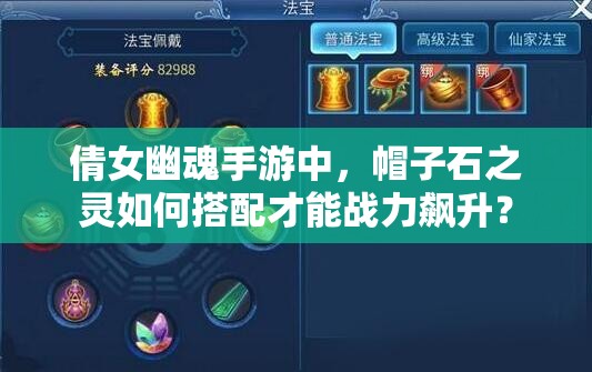 倩女幽魂手游中，帽子石之灵如何搭配才能战力飙升？