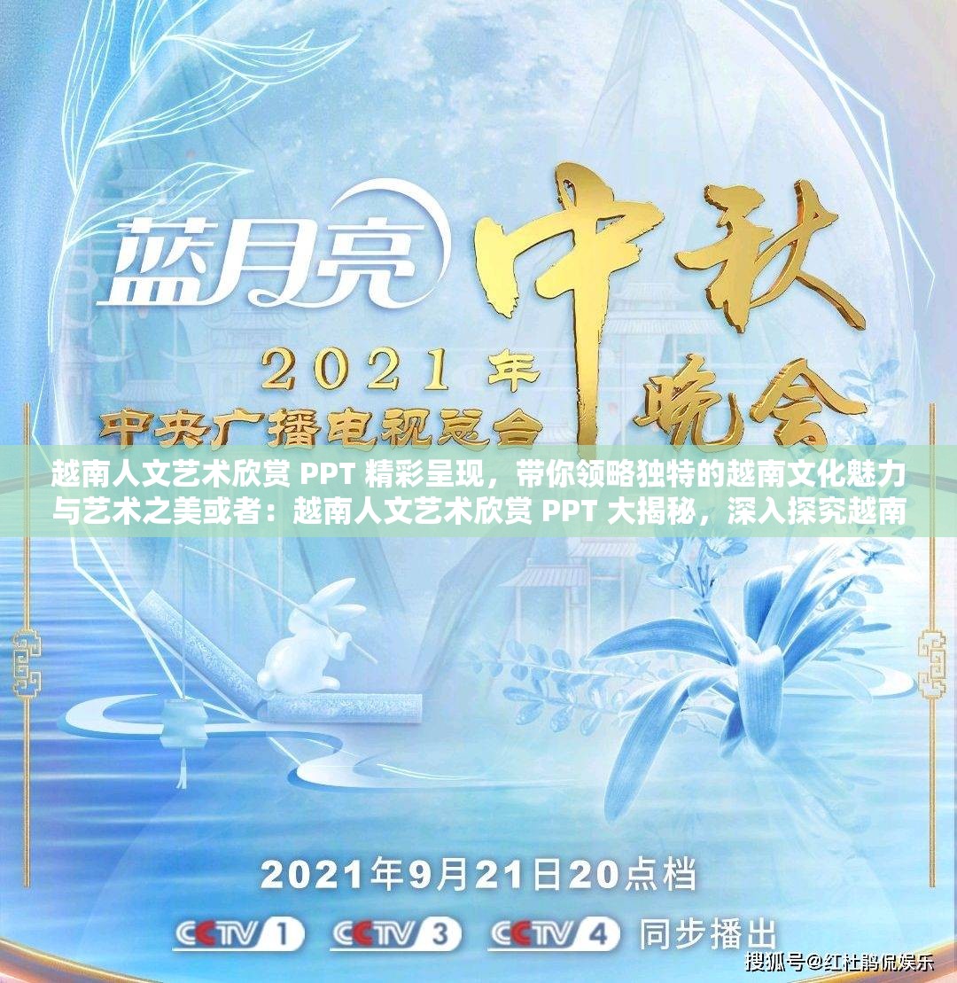 越南人文艺术欣赏 PPT 精彩呈现，带你领略独特的越南文化魅力与艺术之美或者：越南人文艺术欣赏 PPT 大揭秘，深入探究越南艺术背后的人文风情与特色