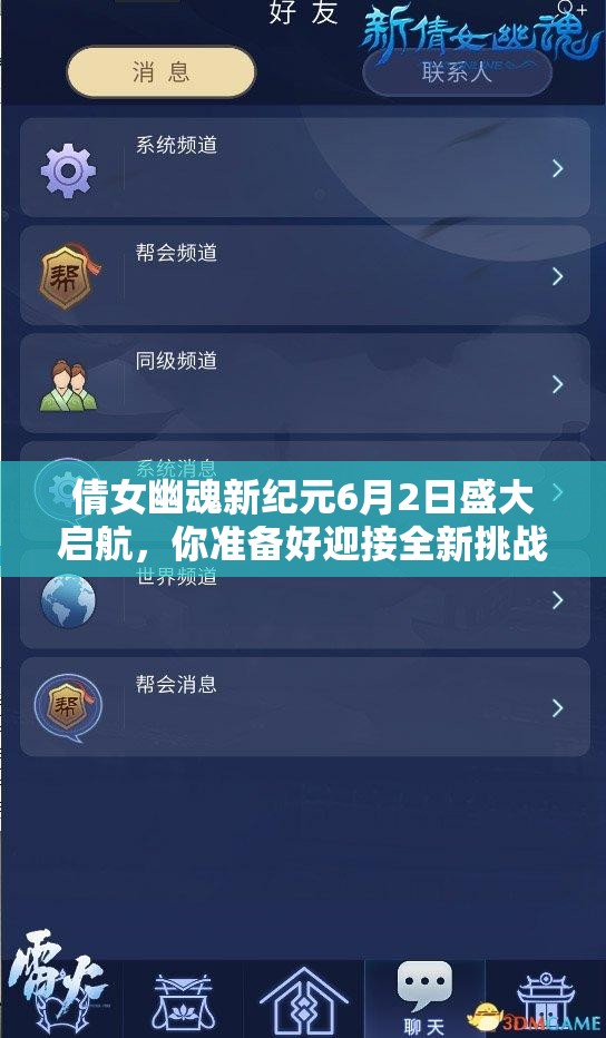 倩女幽魂新纪元6月2日盛大启航，你准备好迎接全新挑战了吗？