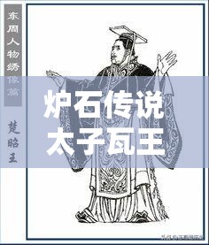 炉石传说太子瓦王战赛季末如何冲刺？揭秘第三攻略悬念！