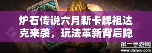 炉石传说六月新卡牌祖达克来袭，玩法革新背后隐藏着怎样的世界观秘密？