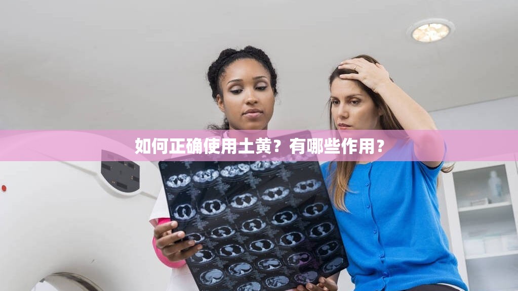 如何正确使用土黄？有哪些作用？