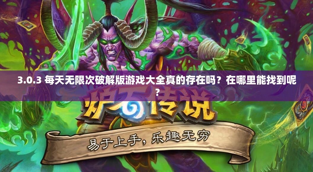 3.0.3 每天无限次破解版游戏大全真的存在吗？在哪里能找到呢？