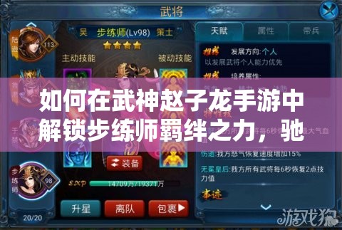 如何在武神赵子龙手游中解锁步练师羁绊之力，驰骋三国战场无往不胜？