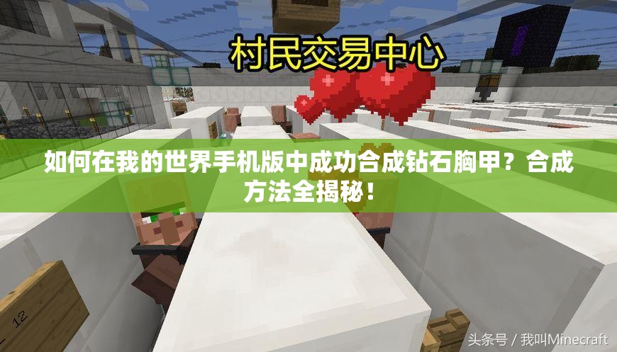 如何在我的世界手机版中成功合成钻石胸甲？合成方法全揭秘！