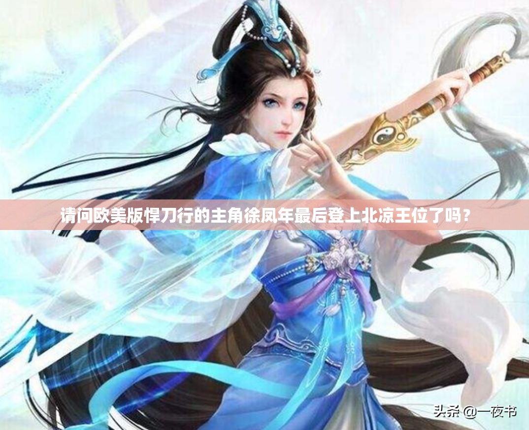 请问欧美版悍刀行的主角徐凤年最后登上北凉王位了吗？