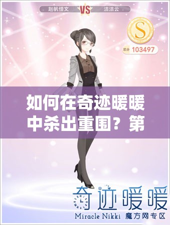 如何在奇迹暖暖中杀出重围？第一天OL上班搭配攻略全揭秘？