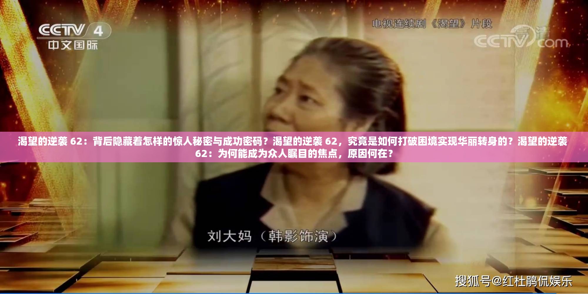 渴望的逆袭 62：背后隐藏着怎样的惊人秘密与成功密码？渴望的逆袭 62，究竟是如何打破困境实现华丽转身的？渴望的逆袭 62：为何能成为众人瞩目的焦点，原因何在？