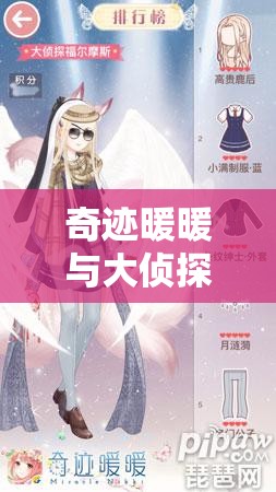 奇迹暖暖与大侦探福尔摩斯联袂，周年庆典将开启怎样奇妙之旅？