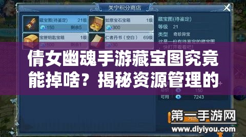 倩女幽魂手游藏宝图究竟能掉啥？揭秘资源管理的高深艺术！