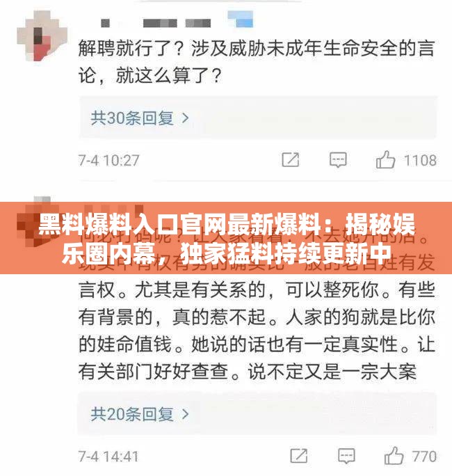 黑料爆料入口官网最新爆料：揭秘娱乐圈内幕，独家猛料持续更新中