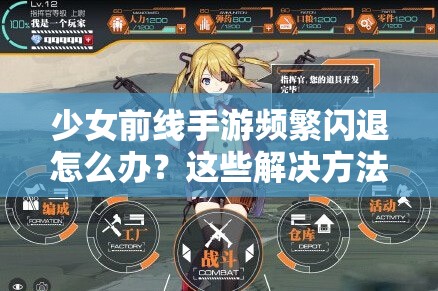 少女前线手游频繁闪退怎么办？这些解决方法或许能帮到你！