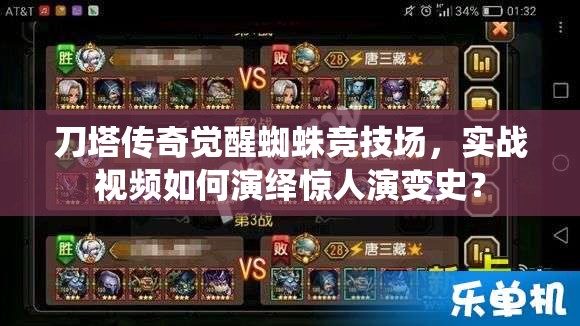 刀塔传奇觉醒蜘蛛竞技场，实战视频如何演绎惊人演变史？
