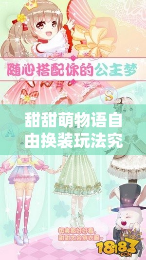 甜甜萌物语自由换装玩法究竟有多深？全面解析带你揭秘！