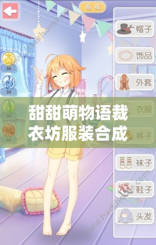 甜甜萌物语裁衣坊服装合成怎么玩？玩法大揭秘引发悬念！