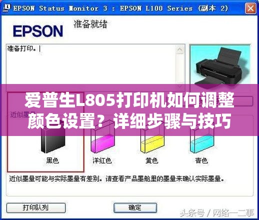 爱普生L805打印机如何调整颜色设置？详细步骤与技巧分享