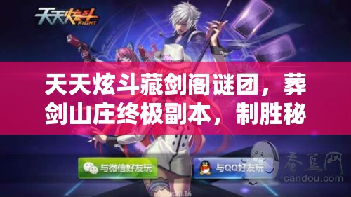 天天炫斗藏剑阁谜团，葬剑山庄终极副本，制胜秘籍究竟何在？