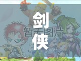剑侠情缘手游江湖试炼怎么玩？揭秘试炼玩法中的重重悬念！