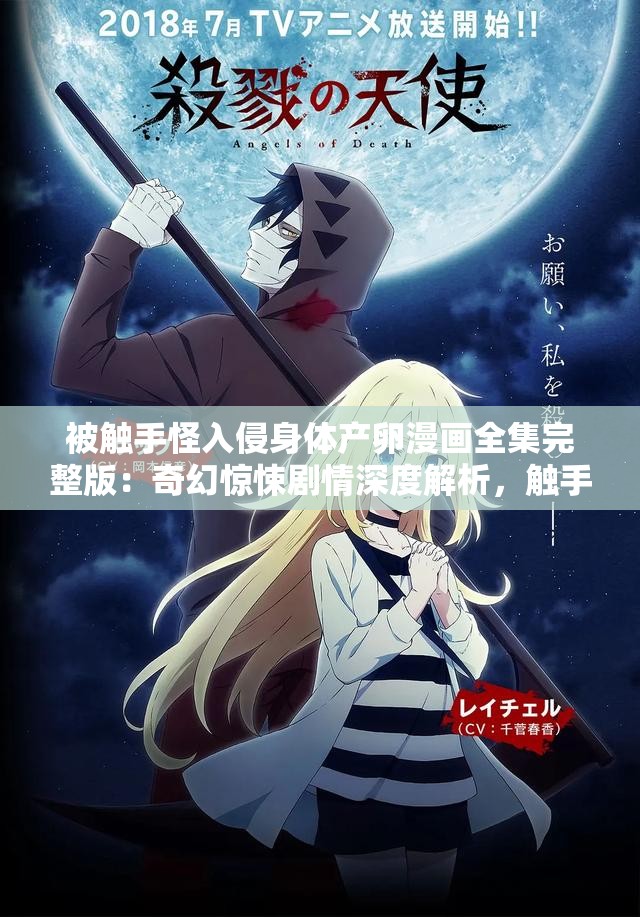 被触手怪入侵身体产卵漫画全集完整版：奇幻惊悚剧情深度解析，触手寄生产卵设定大揭秘 （核心关键词完整保留，通过全集完整版增加搜索覆盖面，奇幻惊悚强化题材标签，剧情解析-设定揭秘自然融入用户常搜索的疑问型长尾词，符合百度SEO逻辑且无优化痕迹）