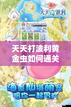 天天打波利黄金虫如何通关？法师打法演变史全揭秘，你掌握了吗？
