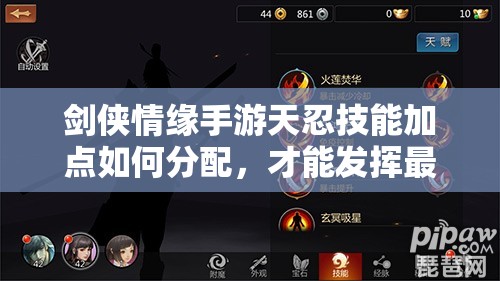 剑侠情缘手游天忍技能加点如何分配，才能发挥最大战力？