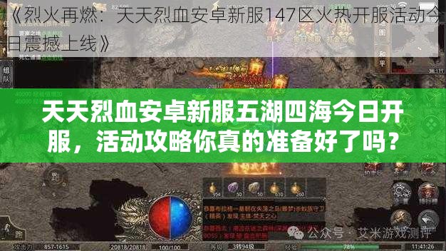 天天烈血安卓新服五湖四海今日开服，活动攻略你真的准备好了吗？
