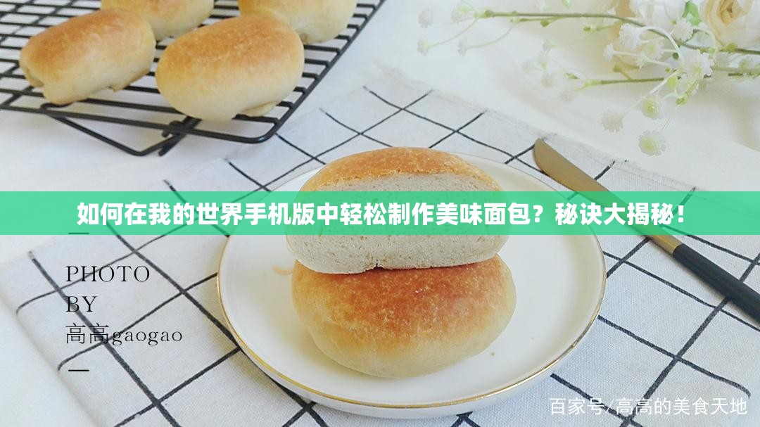 如何在我的世界手机版中轻松制作美味面包？秘诀大揭秘！