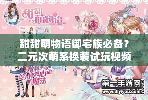 甜甜萌物语御宅族必备？二元次萌系换装试玩视频攻略有何惊喜？