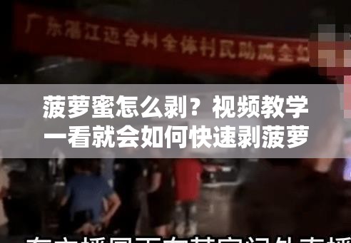 菠萝蜜怎么剥？视频教学一看就会如何快速剥菠萝蜜？详细步骤在这里菠萝蜜的正确剥法，你知道吗？学会这个技巧，轻松剥菠萝蜜还在为剥菠萝蜜而烦恼？看这里就对了想知道怎么剥菠萝蜜吗？视频揭晓答案