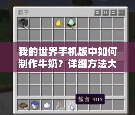 我的世界手机版中如何制作牛奶？详细方法大揭秘！