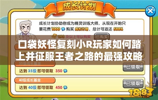 口袋妖怪复刻小R玩家如何踏上并征服王者之路的最强攻略揭秘？