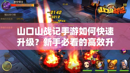 山口山战记手游如何快速升级？新手必看的高效升级技巧攻略！