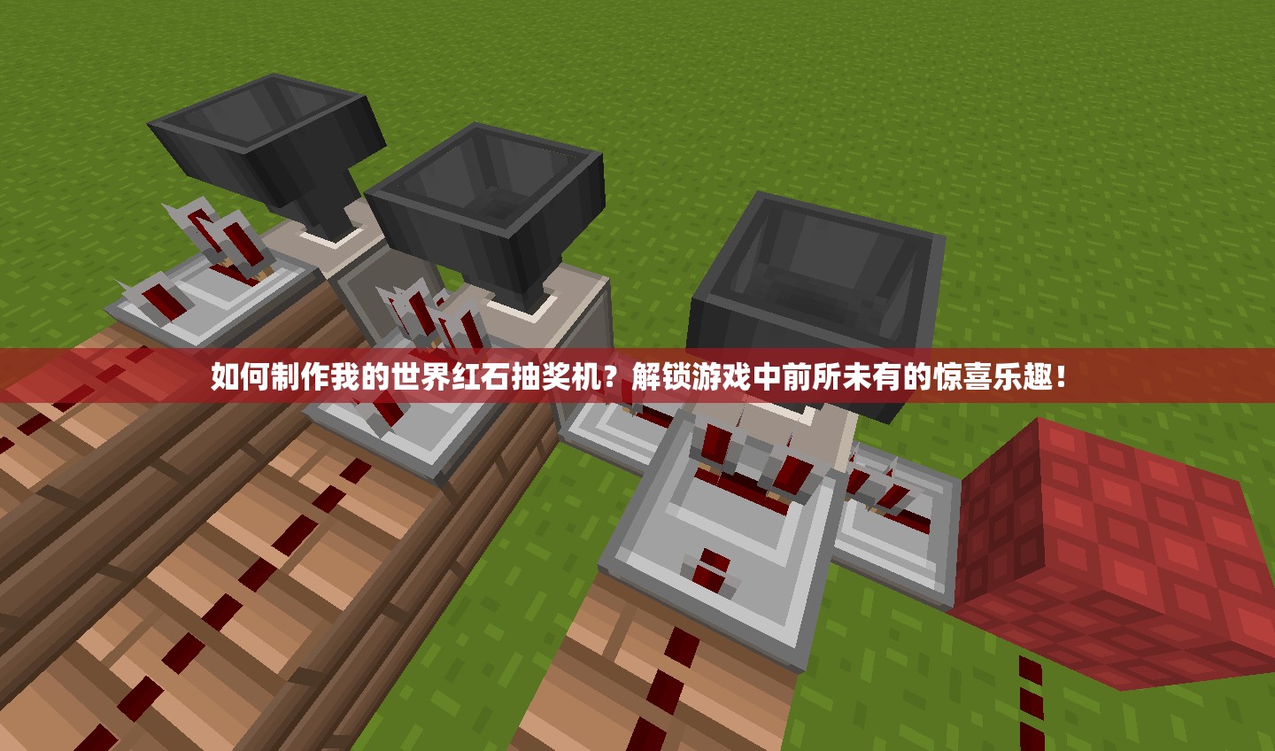 如何制作我的世界红石抽奖机？解锁游戏中前所未有的惊喜乐趣！