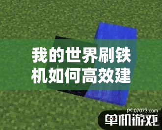 我的世界刷铁机如何高效建造？详细图文+视频教学指南揭秘